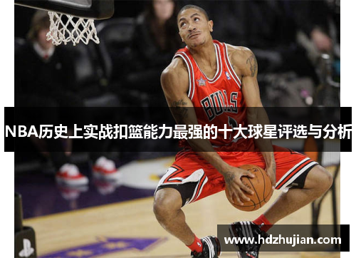 NBA历史上实战扣篮能力最强的十大球星评选与分析