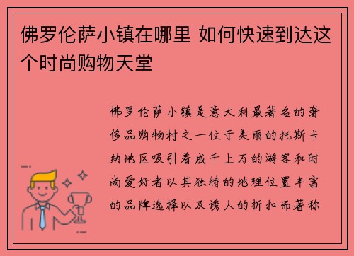 佛罗伦萨小镇在哪里 如何快速到达这个时尚购物天堂