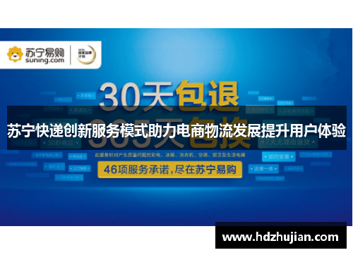 苏宁快递创新服务模式助力电商物流发展提升用户体验