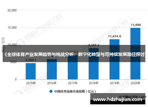 《全球体育产业发展趋势与挑战分析：数字化转型与可持续发展路径探讨》