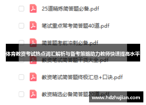 体育教资考试热点词汇解析与备考策略助力教师快速提高水平